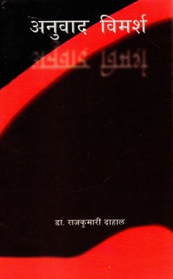 अनुवाद विमर्श | Anuvad Vimarsha